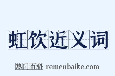 虹饮近义词是什么意思的图片